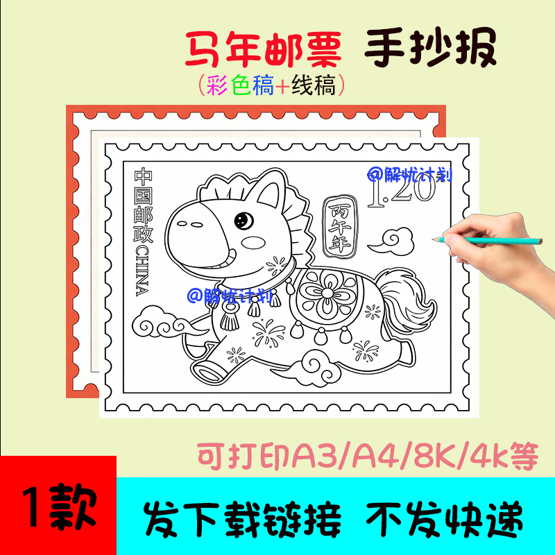 2026马年邮票手抄报儿童画电子稿模板可打印A3/A4/8K线稿