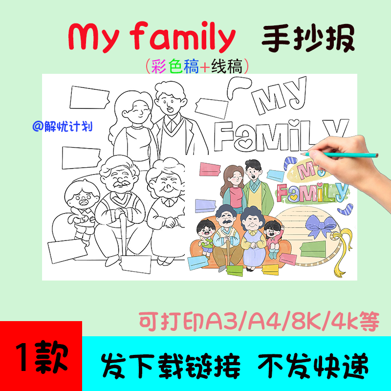 英语我的家人手抄报myfamily电子稿模板A3/A4/8K黑白线稿小报7