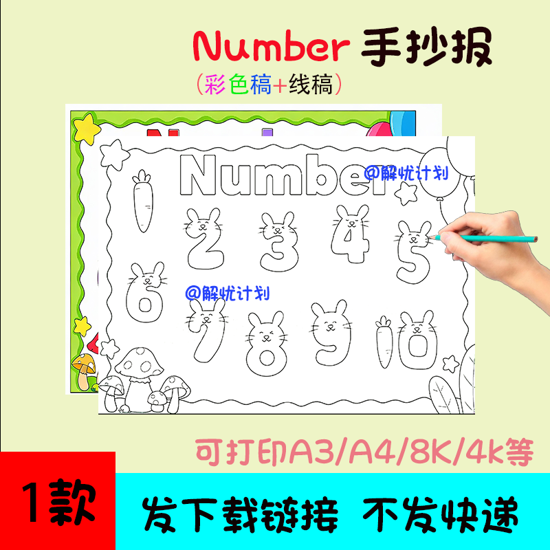 英语数字number手抄报儿童画电子稿模板可打印A3/A4/8K线稿