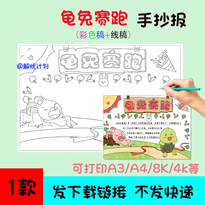 寓言故事龟兔赛跑手抄报儿童画电子稿模板A3/A4/8K黑白线稿4