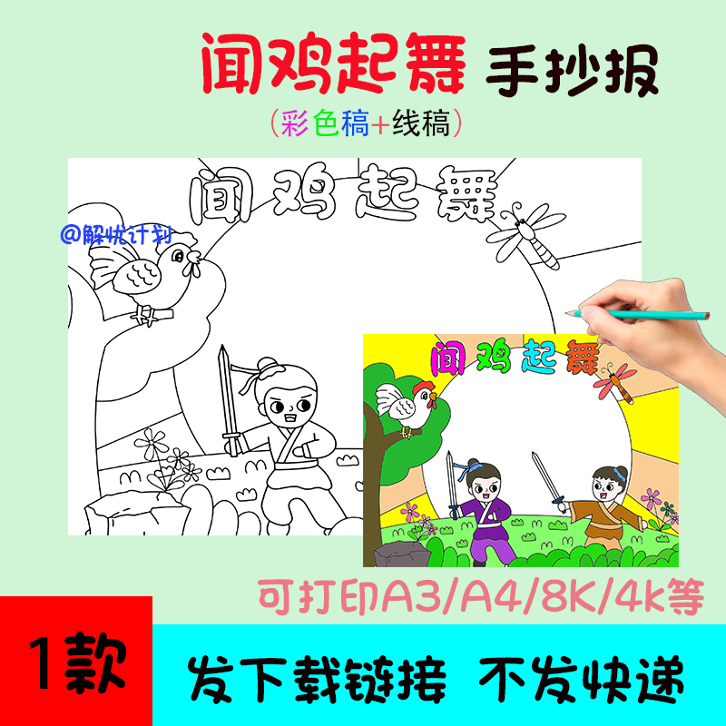成语故事闻鸡起舞手抄报儿童画电子稿模板A3/A4/8K黑白线稿8