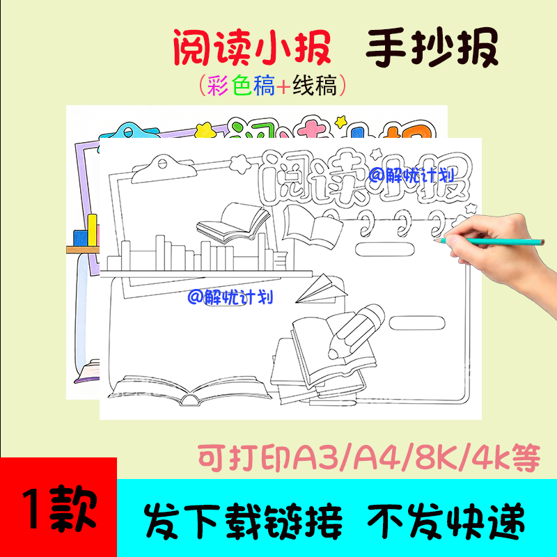 阅读小报手抄报儿童画电子稿模板可打印A3/A4/8K线稿