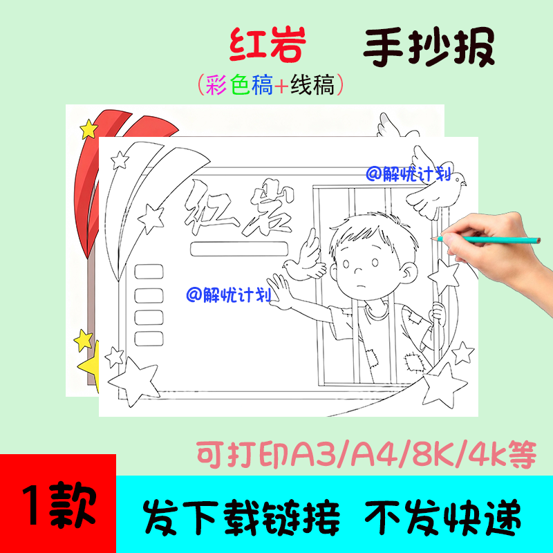 红岩小萝卜头手抄报电子稿模板可打印A3/A4/8K黑白线稿
