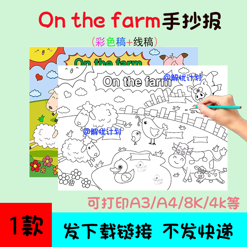 英语在农场onthefarm手抄报电子稿模板可打印A3/A4/8K黑白线稿3