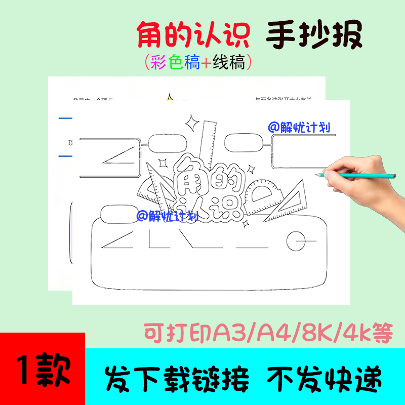数学角的认识手抄报电子稿模板可打印A3/A4/8K黑白线稿