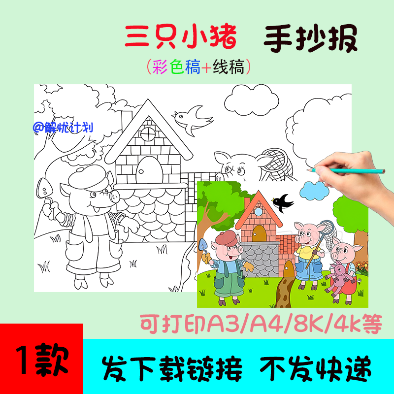 阅读好书推荐三只小猪手抄报儿童画电子稿模板A3/A4/8K线稿1