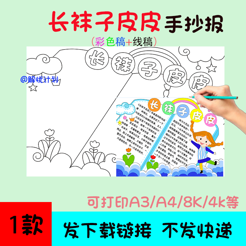好书推荐阅读长袜子皮皮手抄报电子稿A3/A4/8K模板21
