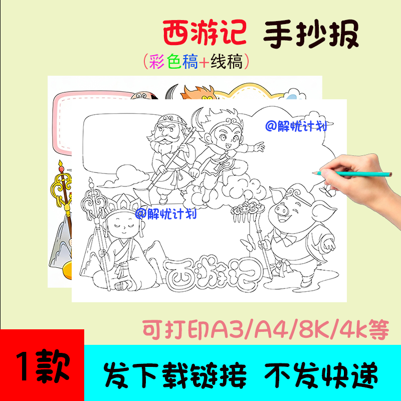 阅读西游记手抄报电子稿模板可打印A3/A4/8K黑白线稿