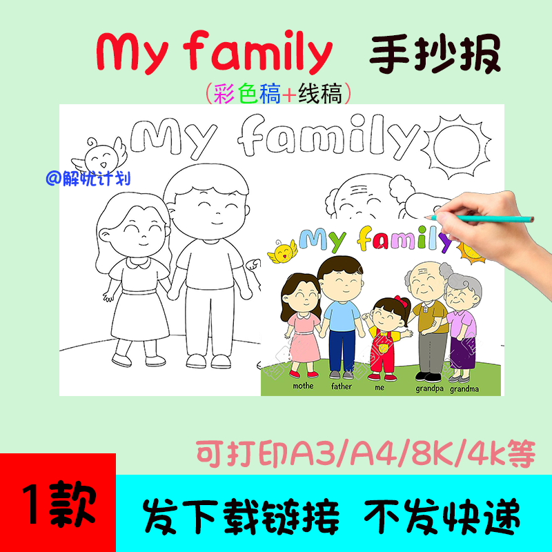 英语我的家人手抄报myfamily电子稿模板A3/A4/8K黑白线稿小报9