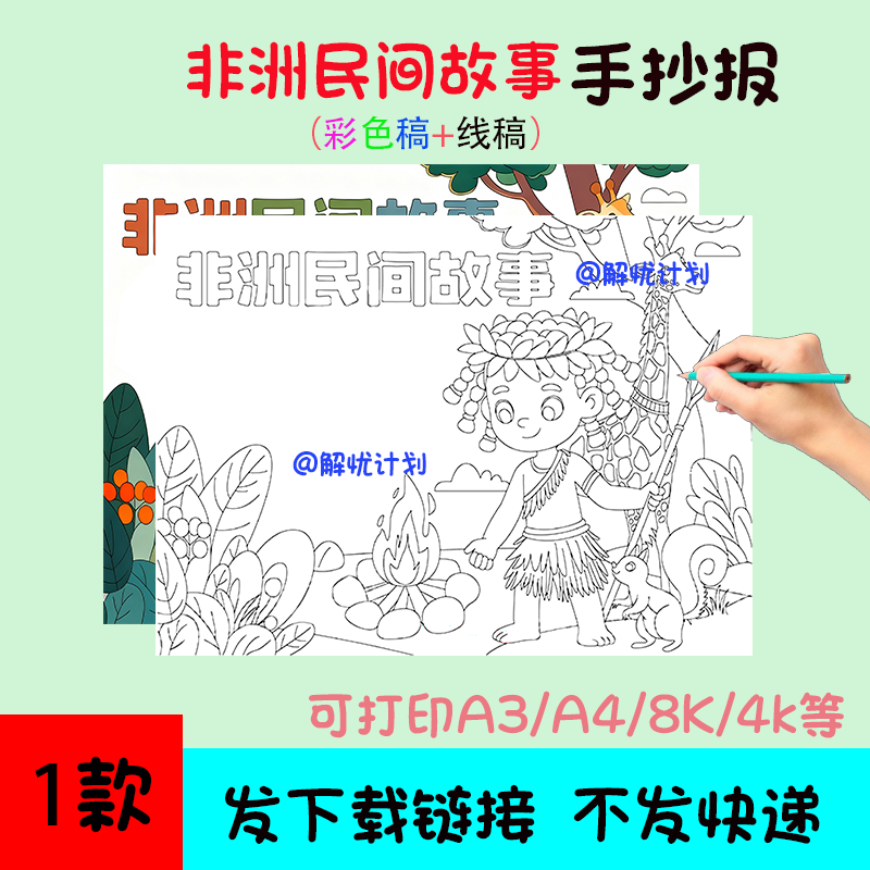 非洲民间故事手抄报电子稿模板可打印A3/A4/8K黑白线稿