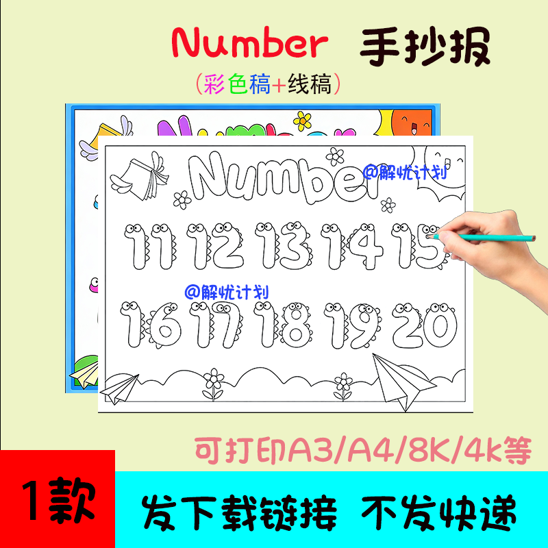 英语数字number手抄报儿童画电子稿模板可打印A3/A4/8K线稿