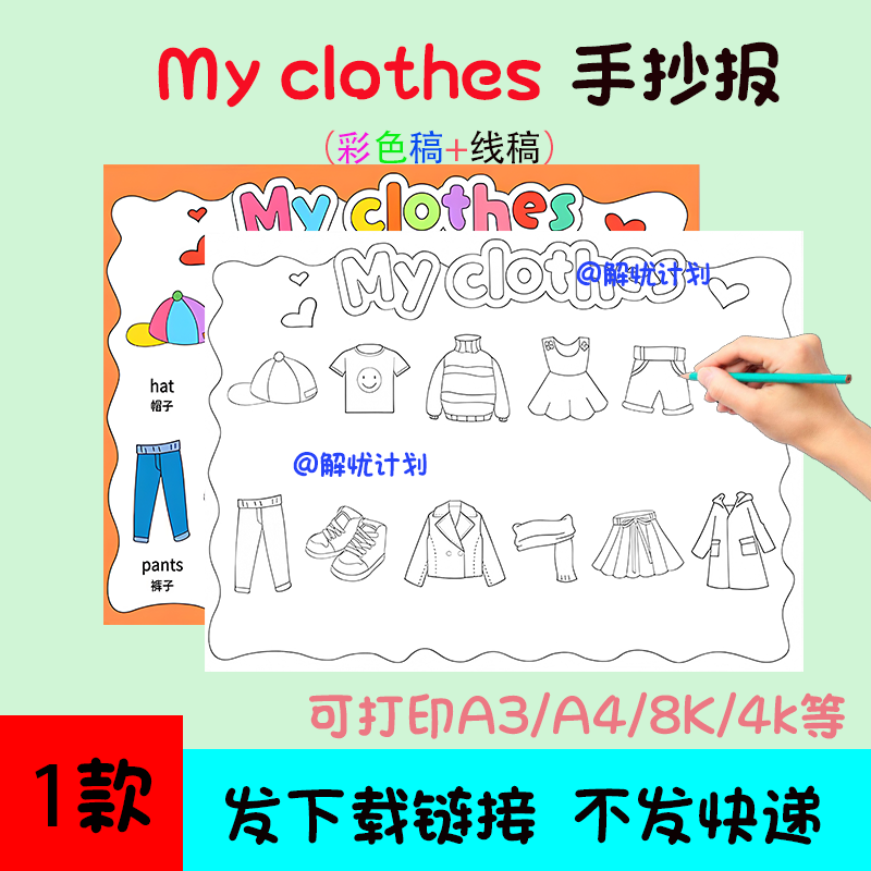 英语我的衣服myclothes手抄报电子稿模板可打印A3/A4/8K黑白线稿2