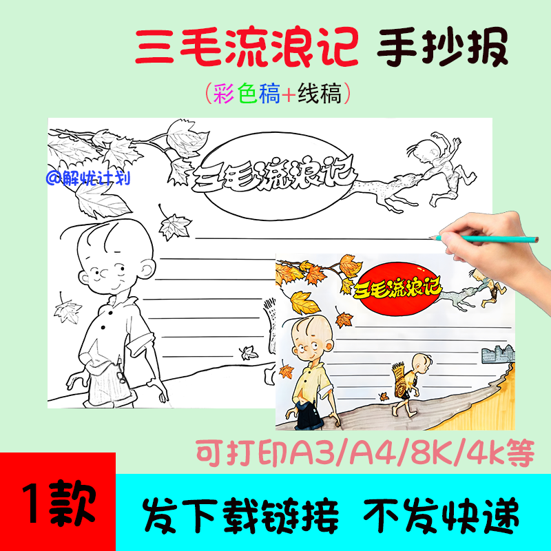 五年级阅读三毛流浪记手抄报电子稿A3/A4/8K模板线稿6