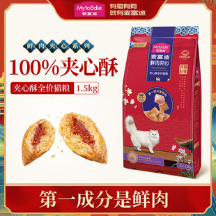 麦富迪纯夹心酥猫粮1.5kg全价成猫粮呵护泌尿促排毛球亮泽毛发3斤