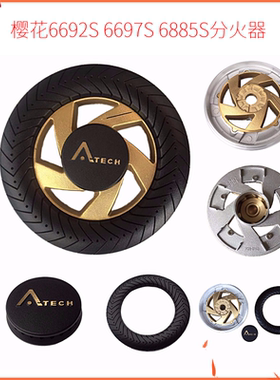 樱花燃气灶煤气6692S 6697S 6885S 炉头火盖分火器点火针套装配件