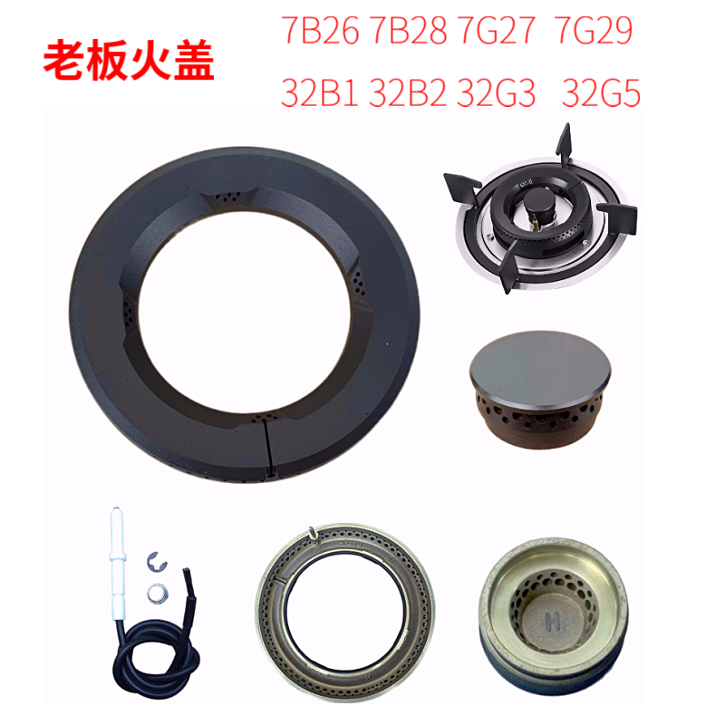 火盖炉心防尘罩点火针配件