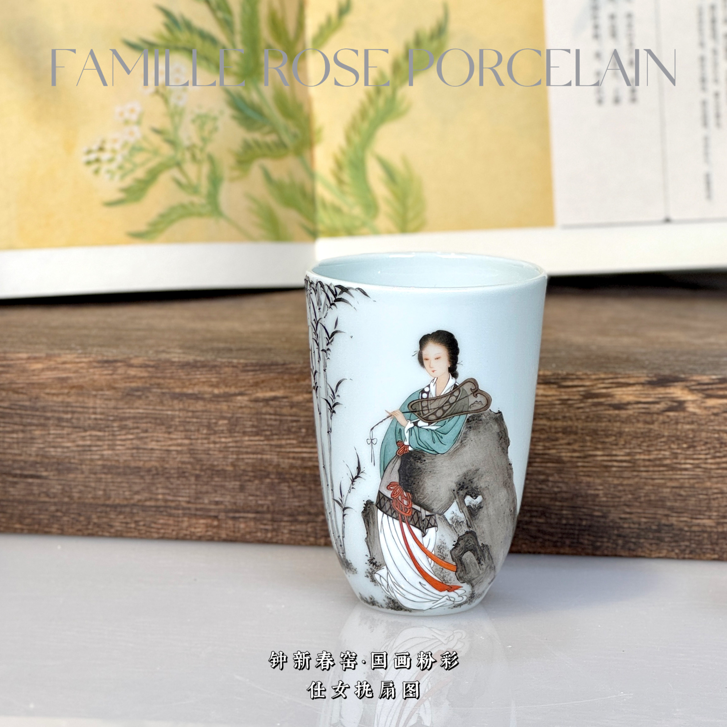 钟新春老师国画粉彩仕女图闻香杯 手绘茶器手握杯精工墨彩人物
