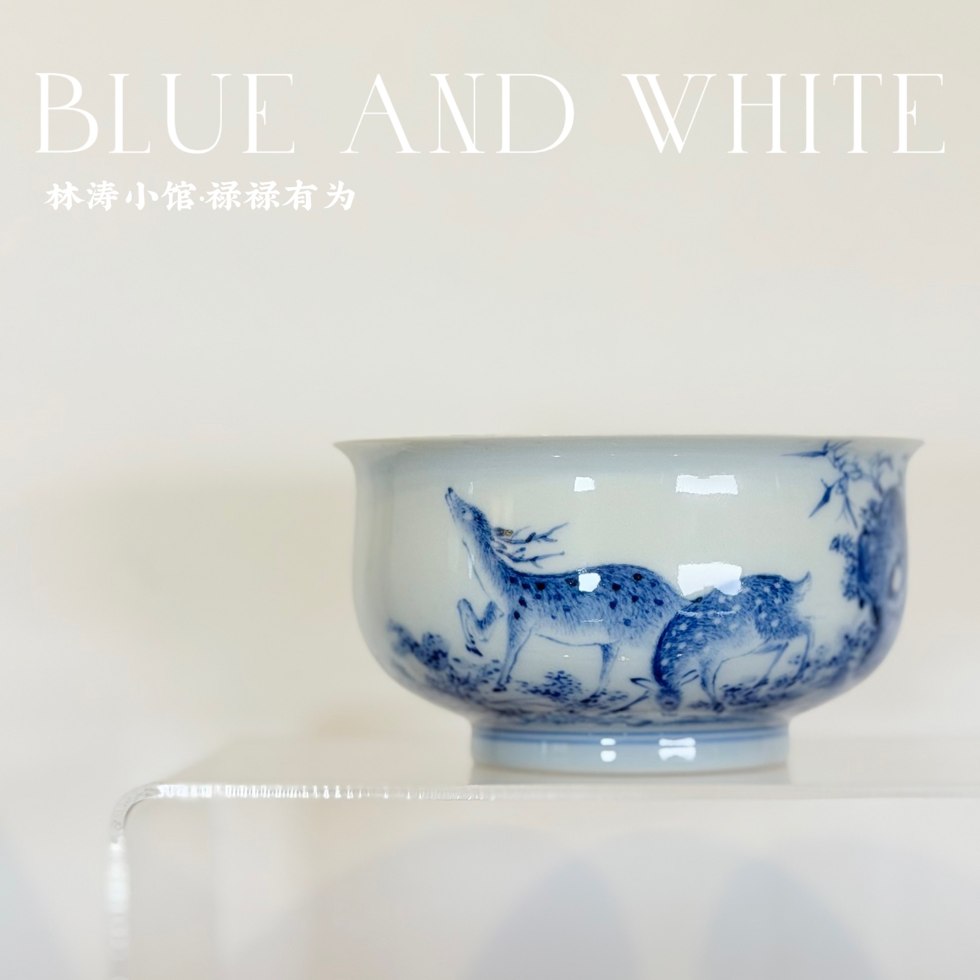 林涛小馆 青花鹿鹿有为禄鹿炉式杯 太湖石竹子主人杯手绘精品设计