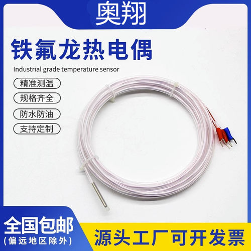 铁氟龙PT100传感器热电阻 K型热电偶感温线探头 防水防腐蚀耐酸碱