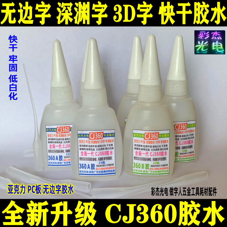 无边字 深渊字灯箱 3D字灯箱 PC板260升级配方超级快干CJ360胶水