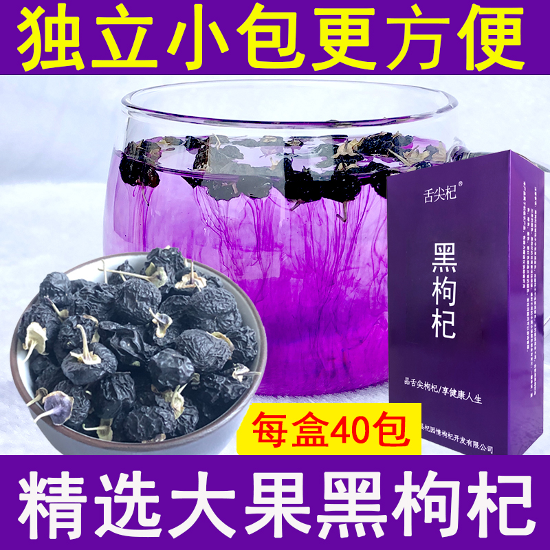 精选青海黑枸杞子特级小包装苟杞泡水泡茶大颗粒40包每盒100g