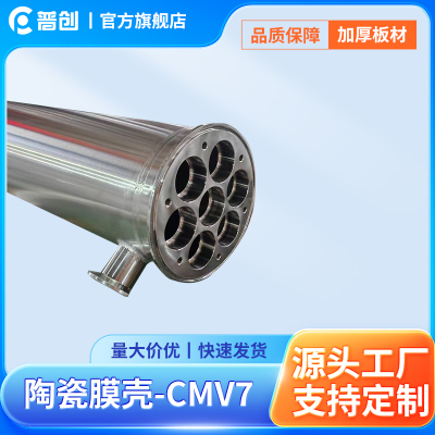 陶瓷膜壳-CMV7