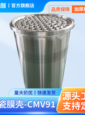 陶瓷膜壳-CMV91