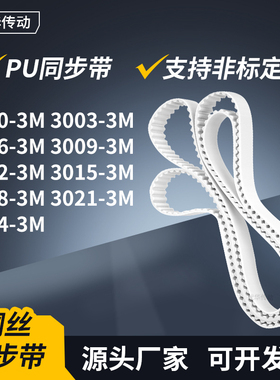 同步皮带033M30063M30093M301230153018302130243M传动轮带同步带