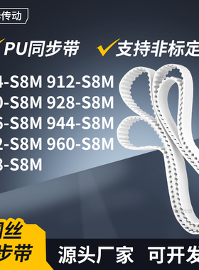 同步皮带2S8M920S8M928S8M936S8M944952960968-S8M传动轮带同步带