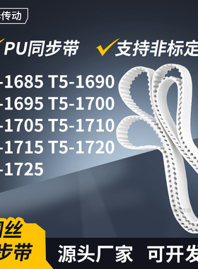 同步皮带1690T51695T517001705171017151720T51725传动轮带同步带