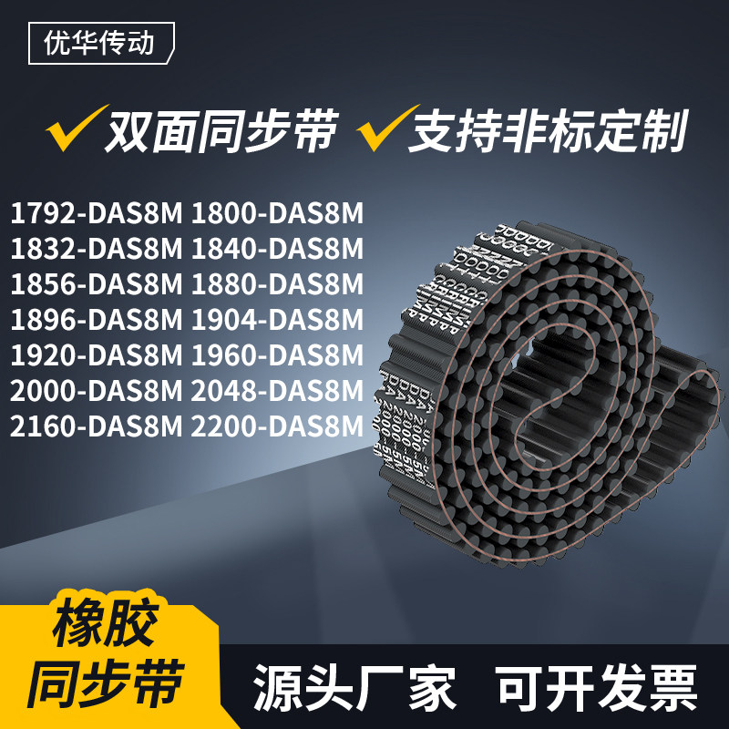 同步带DAS8M179218001832184018561880189传动轮带双面齿同步皮带
