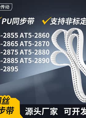 同步皮带AT52860286528702875288028852890AT52895传动轮带同步带