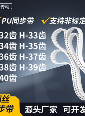 同步皮带H34齿H35齿H36齿H37齿H38齿H39齿H40齿E齿传动轮带同步带