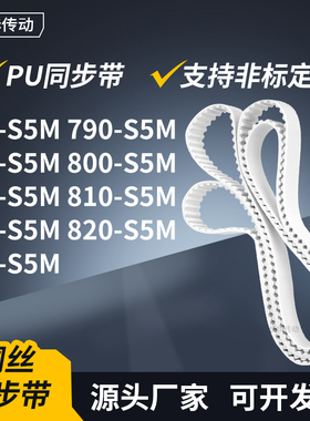 同步皮带0S5M795S5M800S5M805S5M810815820825-S5M传动轮带同步带