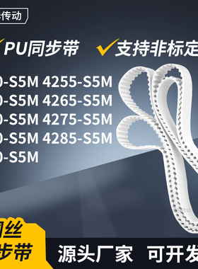 同步皮带255S5M4260426542704275428042854290-S5M传动轮带同步带