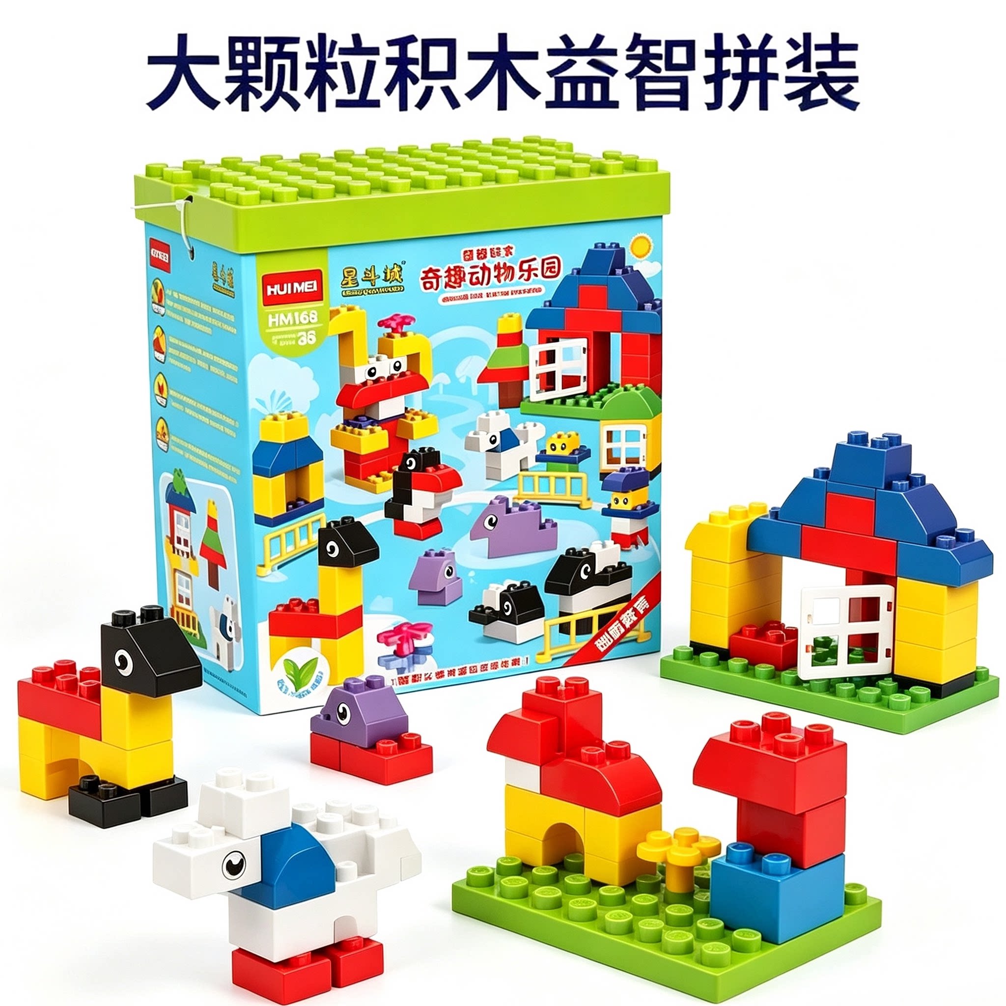 儿童益智大颗粒玩具幼儿园积木教具男女孩礼物兼容乐高早教拼搭