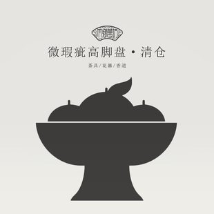 竹乡万坊一等品微瑕清仓捡漏中式茶点盘沥水高脚盘果盘零食点心盘