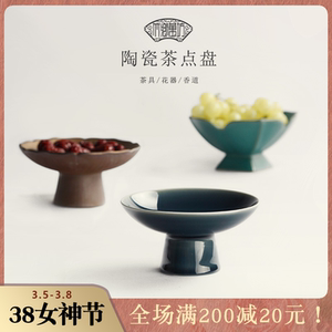 茶具茶道日式水果坚果碟 复古点心零食果盘托盘篮 陶瓷高脚茶点盘