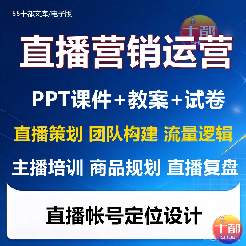Ai直播营销策划运营直播账号定位设计复盘优化PPT课件+教案+试卷
