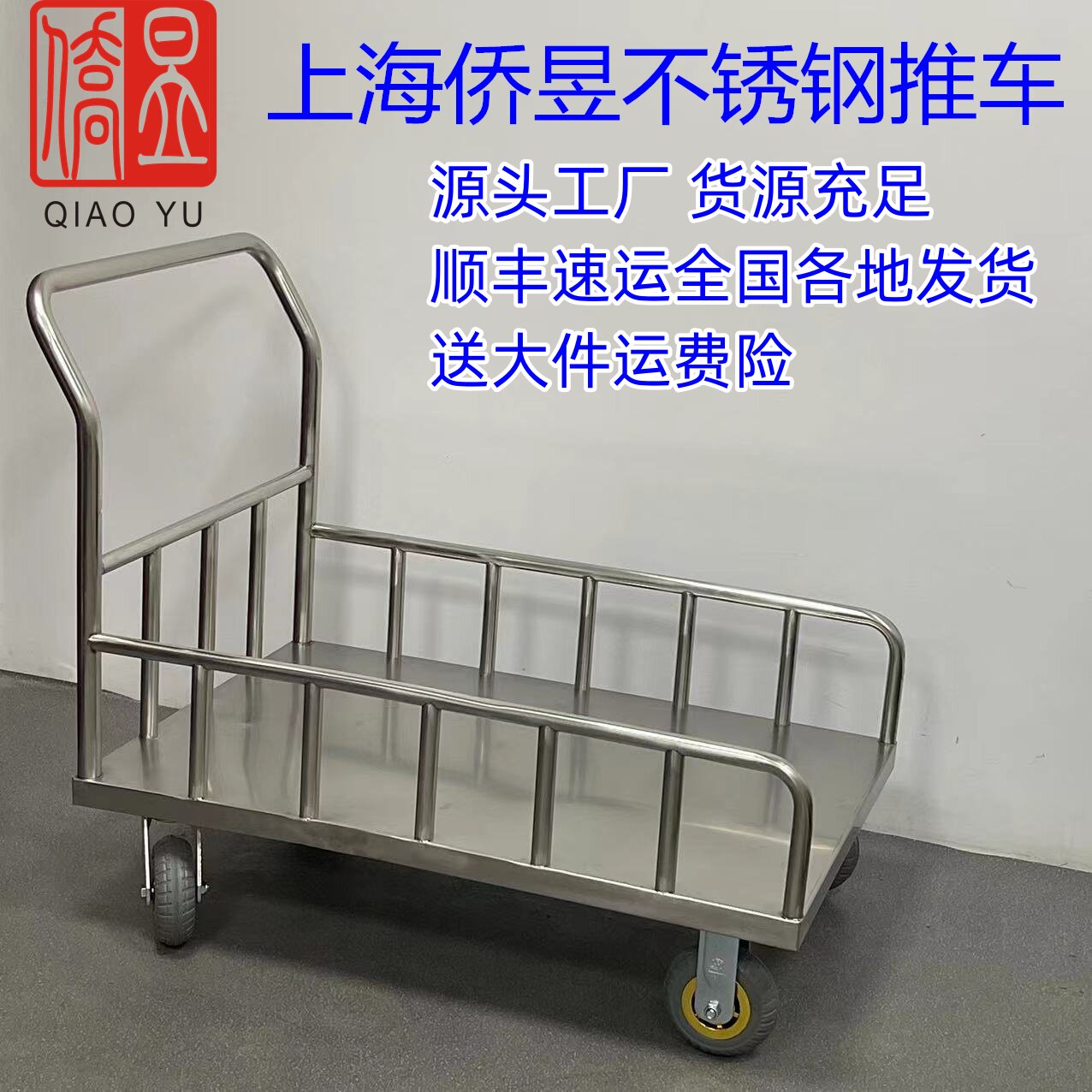 侨昱不锈钢平板车轻便静音手推车