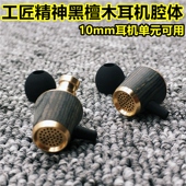 黑檀木入耳式 升级 耳机腔体发烧高音质hifi木质重低音diy通用改装