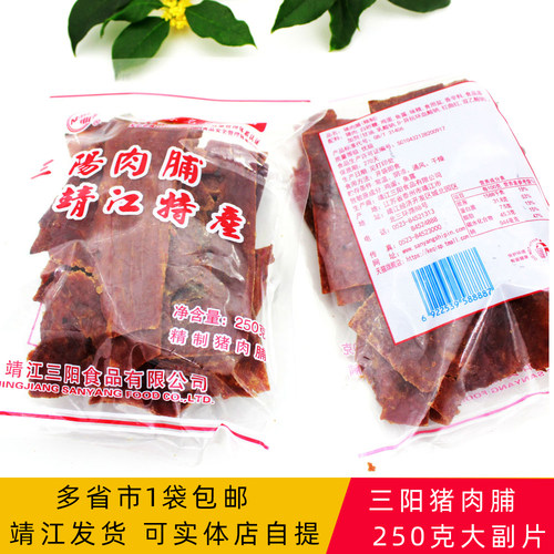 靖江特产三阳猪肉干向阳猪肉脯250g副片付片包邮零食肉食类肉脯干