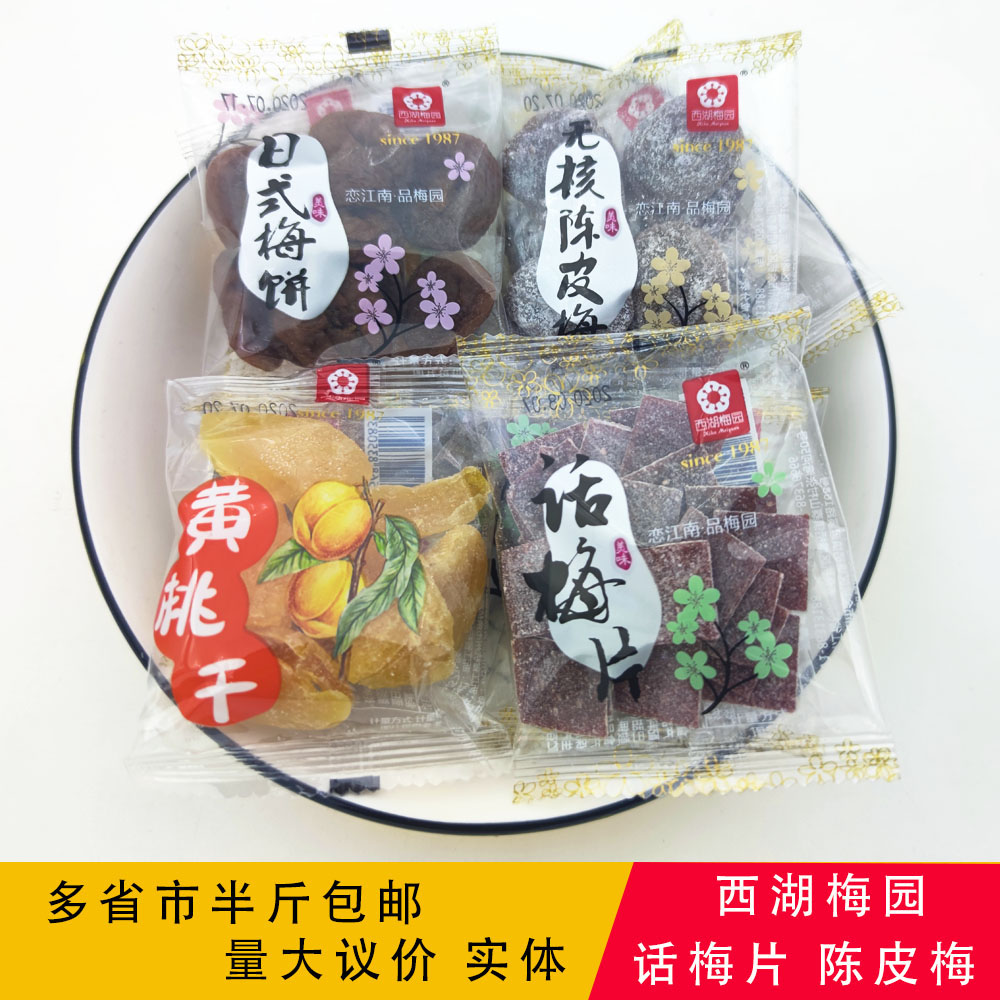 西湖梅园日式梅饼500g无核话梅片酸甜陈皮梅果脯蜜饯休闲零食250g