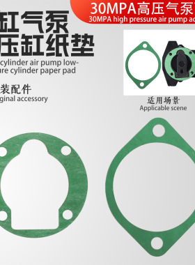 30MPA水冷单缸充气泵低压缸气缸2孔/4孔纸垫气缸上下纸垫原装配件