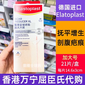 德国Elastoplast易理妥疤痕贴凸起剖腹产疤痕手术增生 21片大号装