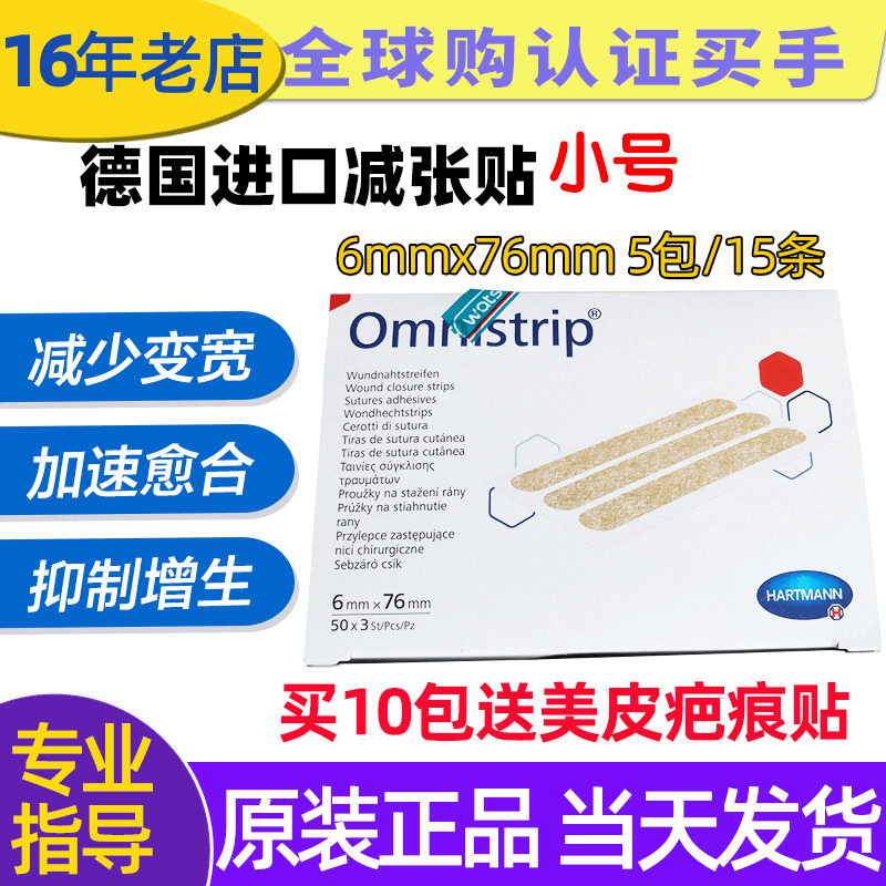 德国减张贴omnistrip防止变宽