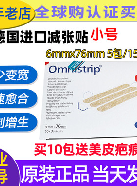 德国免缝胶带Omnistrip伤口免缝合九院疤痕儿童防变宽德免减张贴