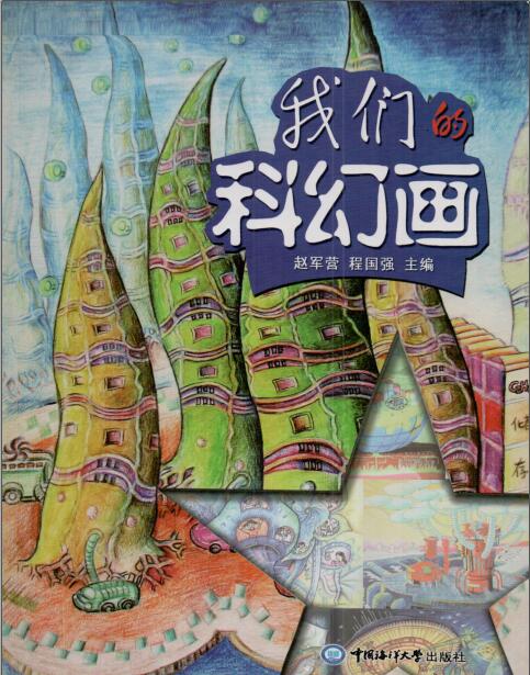2010年我们的科幻画 科学幻想绘画 儿童科幻画 美术素材pdf格式