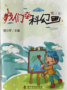 2014年我们的科幻画 科学幻想画 儿童科幻画 美术素材设计说明JPG
