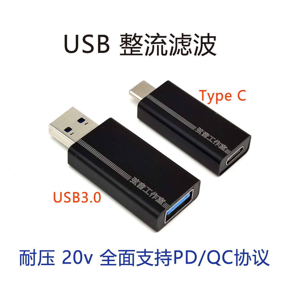 usb整流滤波器有type c接口第二代弦音工作室